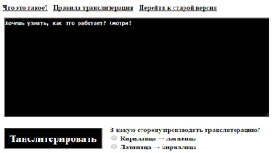 транслитер кириллица латиница